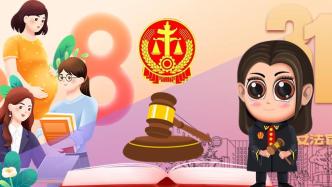 三八妇女节•女法官国际日，我们这样过!