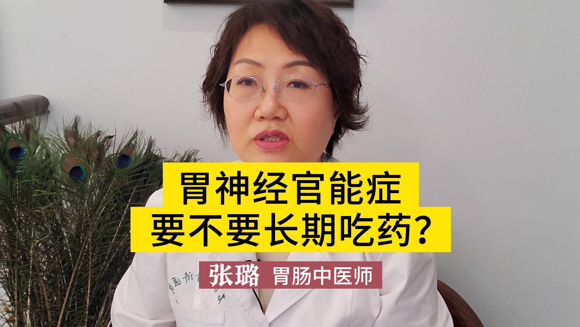 胃神经官能症要不要长期吃药？这些用药“规则”,你需要知道