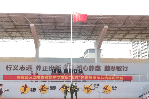 涡阳县义正书院高级中学首届"五育"风采展示节圆满落幕
