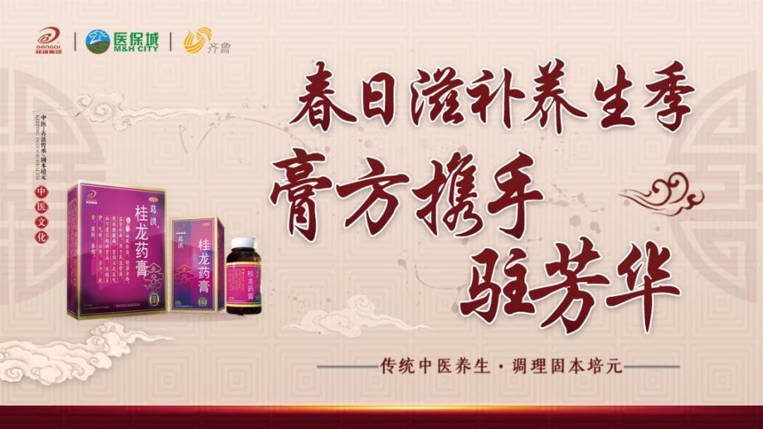 葛洪桂龙药膏,青岛医保城药品连锁有限公司共同举办:"春日滋补养生季