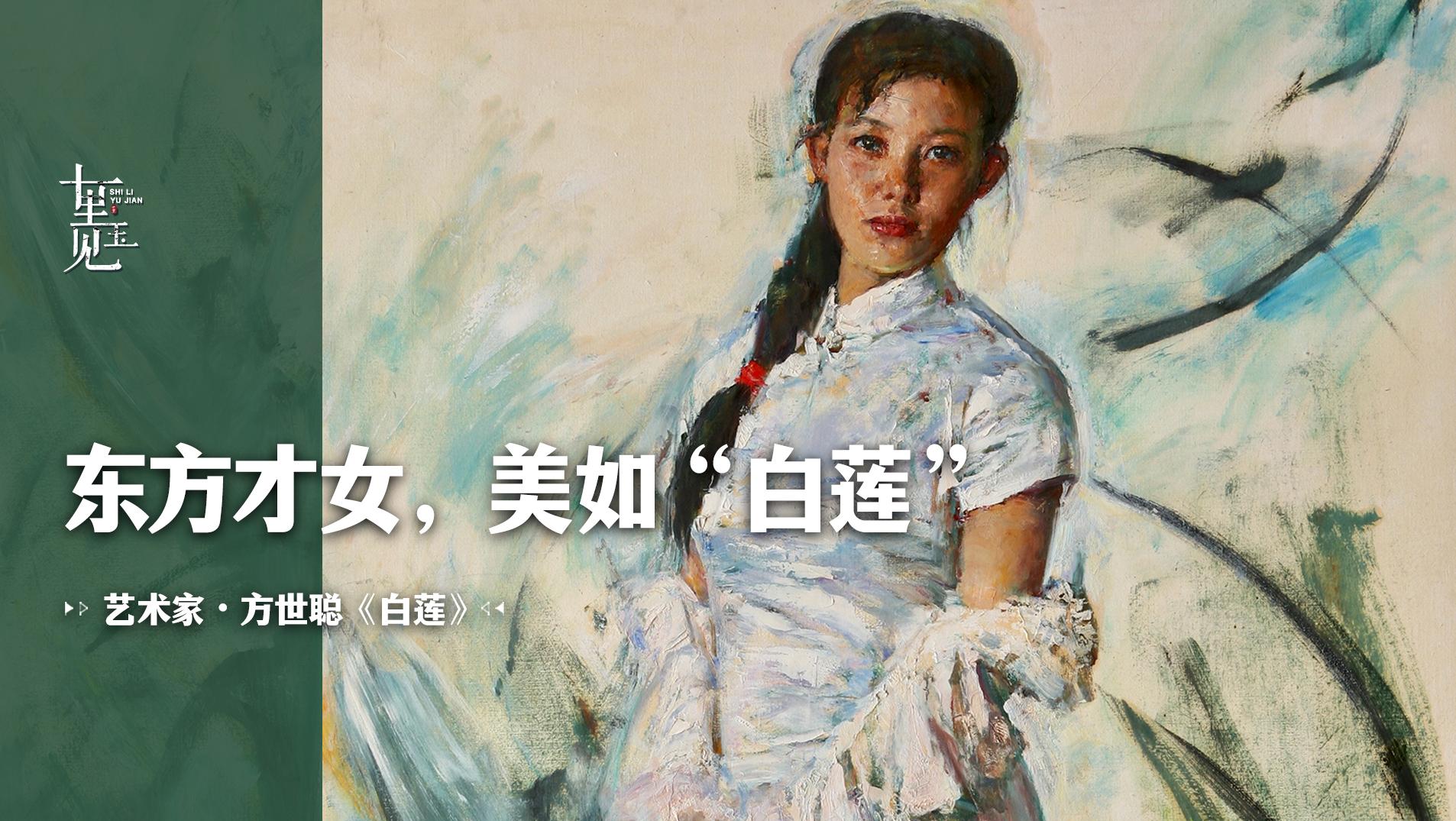 油画：艺术家完美演绎东方女性的独特韵味，纯洁如“白莲”