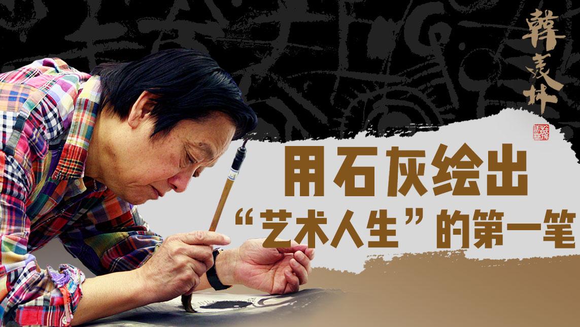 艺术家韩美林：用石灰绘出“艺术人生”的第一笔