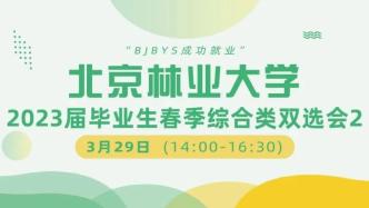 【邀请函】北京林业大学2023届毕业生春季综合类双选会2