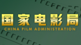 2月份广东有2部故事片通过国家电影局备案立项