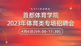 4月6日，首都体育学院2023年体育类专场招聘会