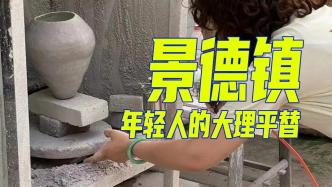 一个月房租300，景德镇成了年轻人的大理平替