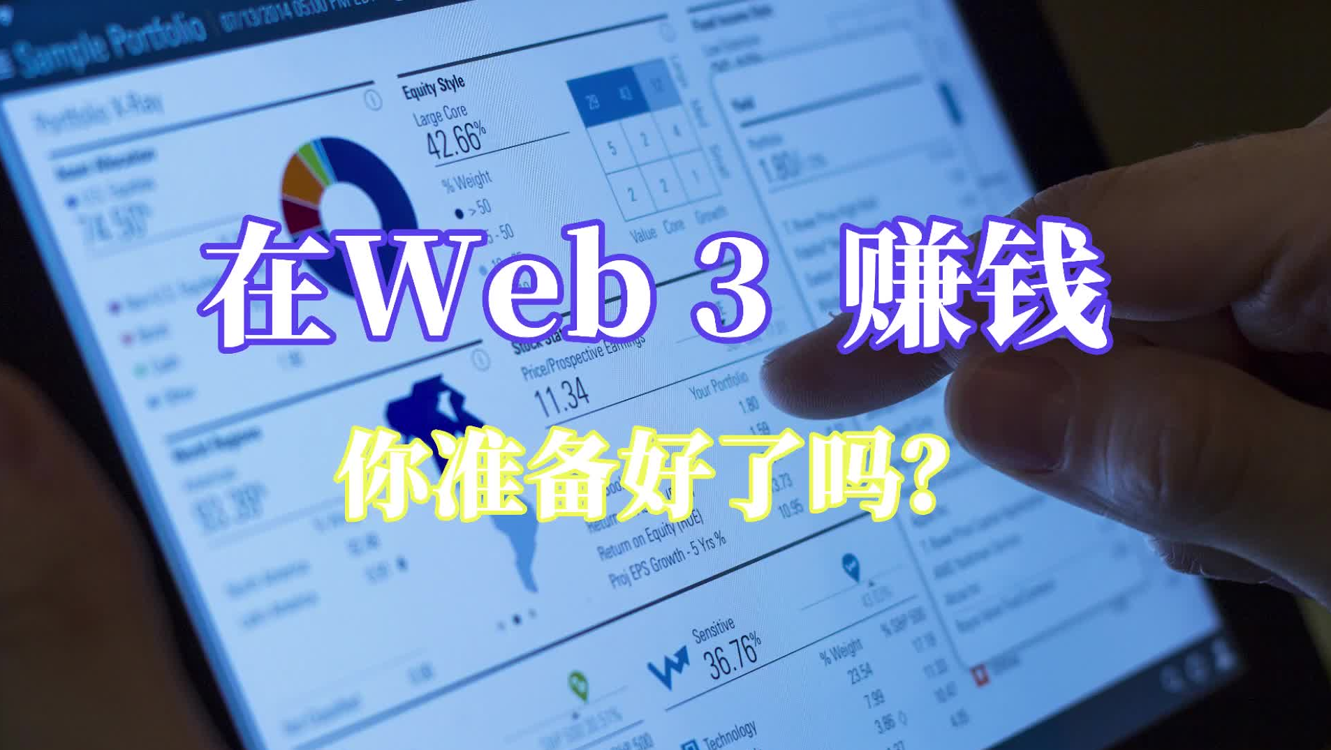 在web3赚钱，你准备好了吗？