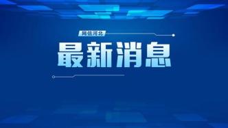 最新招聘！河北多地有岗！