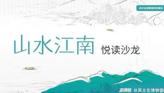 沙龙报名丨江南好：阅读江南水乡古镇的诗意景观