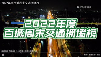 2022年度百城周末交通拥堵榜