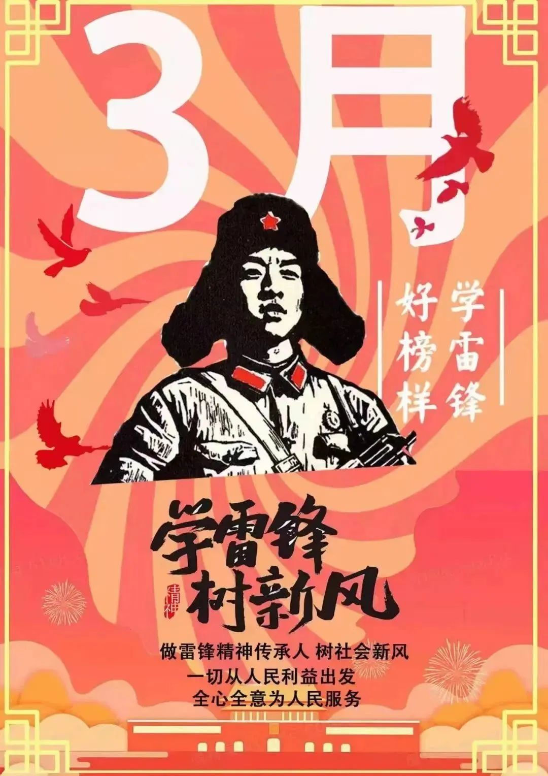 学习雷锋纪念日