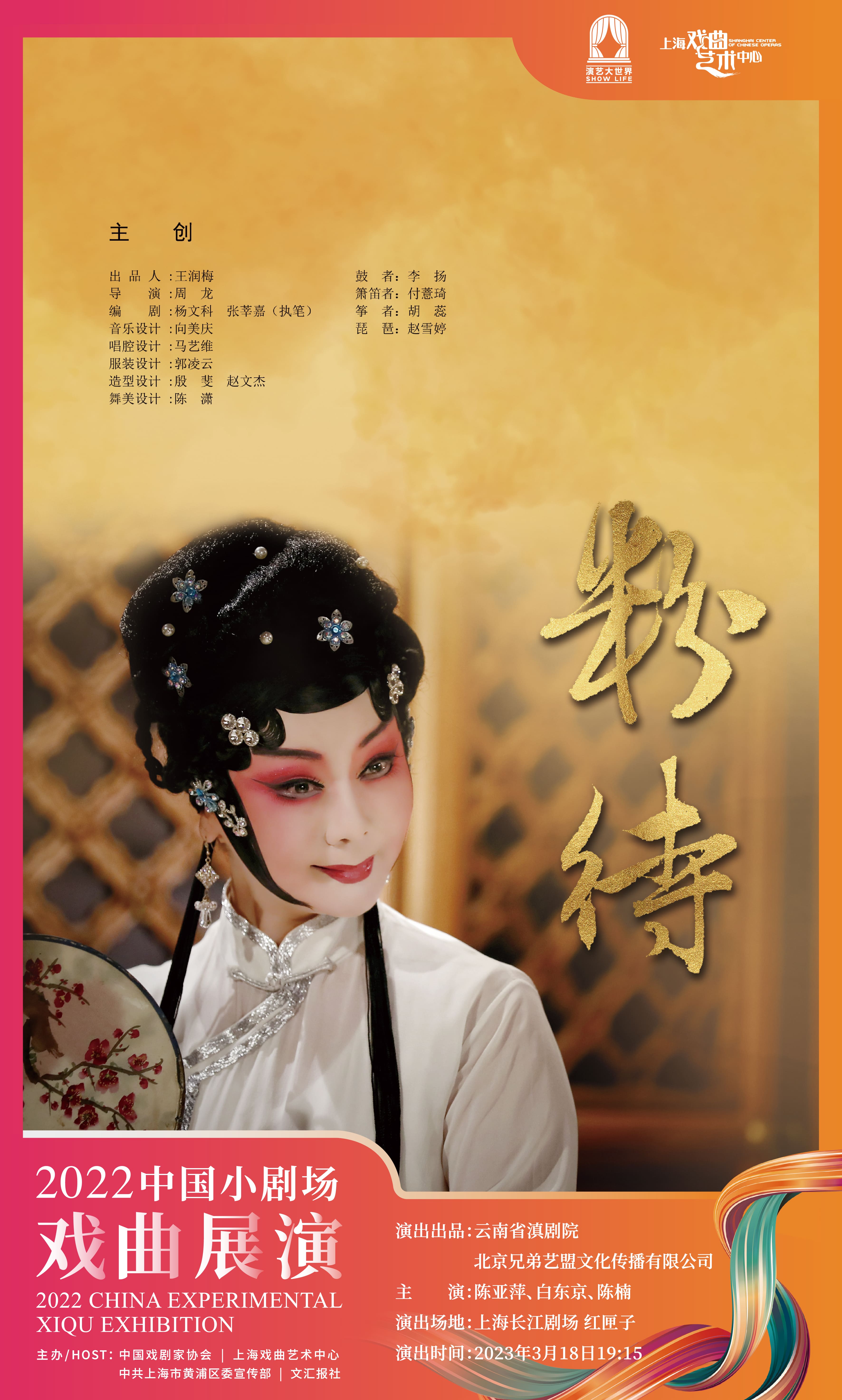 好戏将至| 滇剧《粉·待》：深宫等候多年的召见，让她的梦醒了