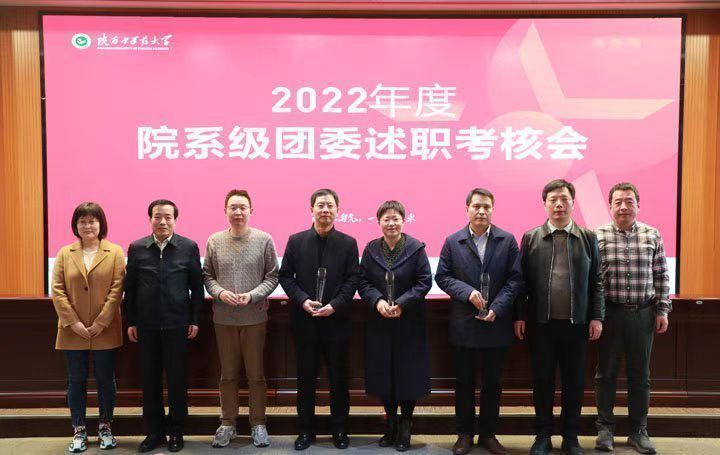 陕西中医药大学召开2022年度院系级团委述职考核会_澎湃号·政务_澎湃新闻-The Paper