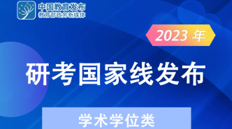 刚刚！2023年研考国家线公布！