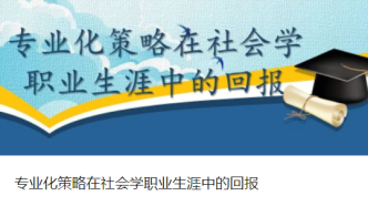 专业化策略在社会学职业生涯中的回报