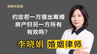 夫妻約定一方提出離婚共有房產歸對方所有，約定有效嗎？