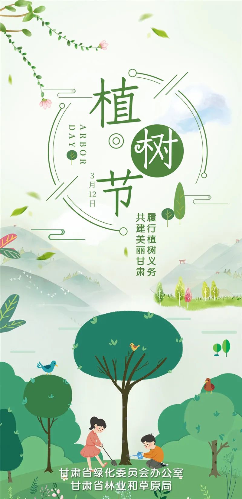 "3·12"植树节海报| 履行植树义务 共建美丽甘肃_澎湃号·政务_澎湃