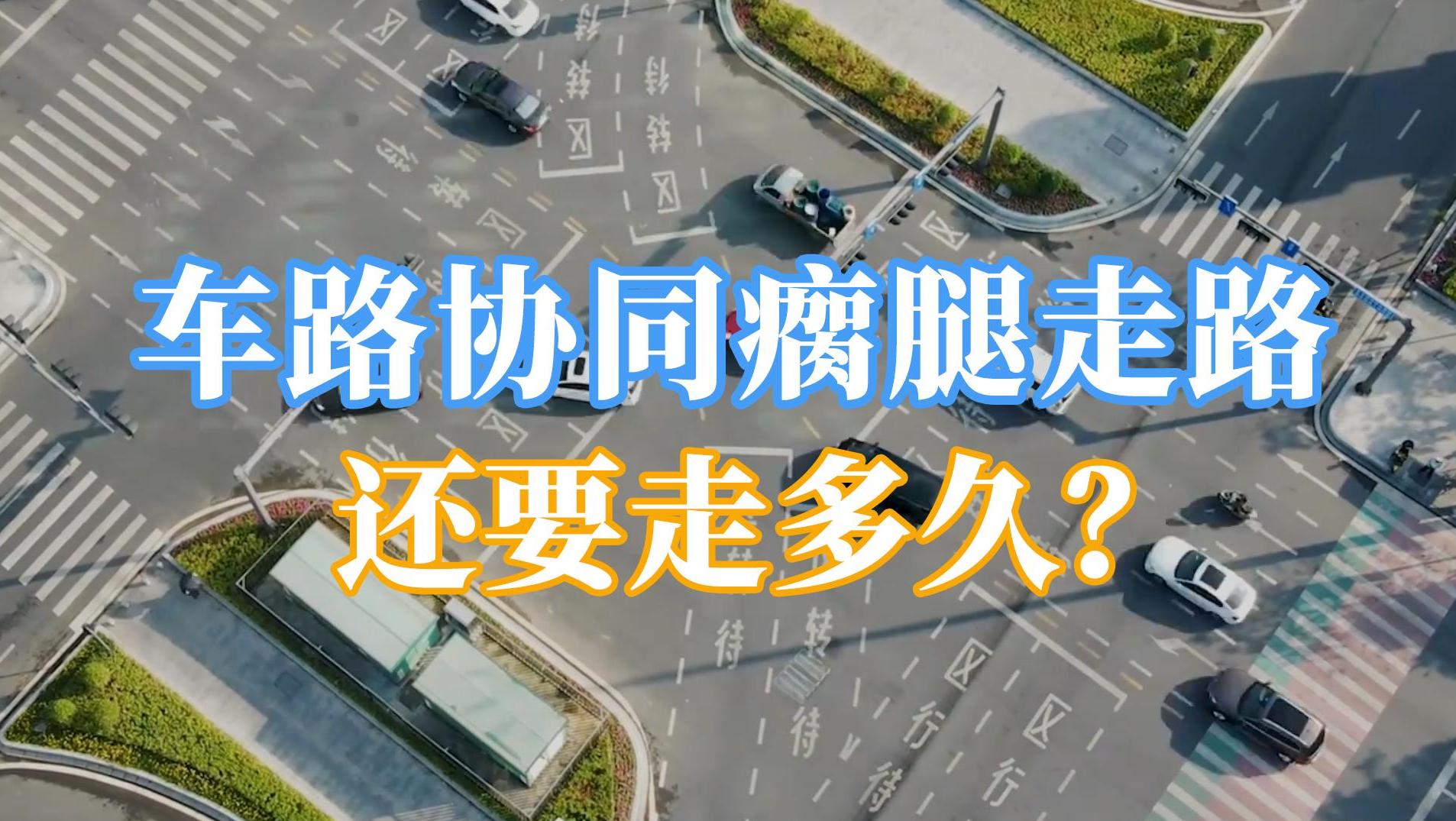 車路協同瘸腿走路還要走多久？