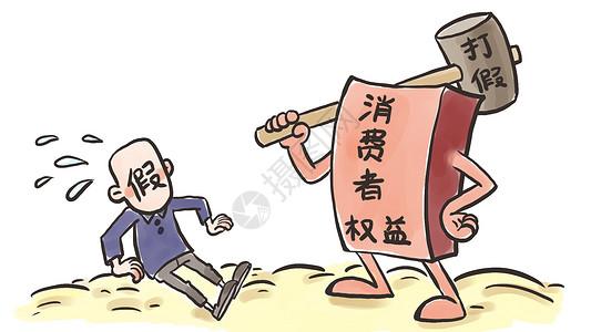 消费者权益保护漫画图片