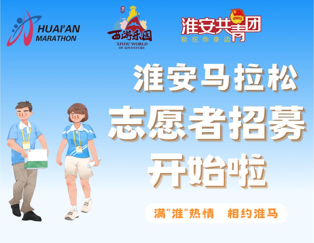 淮安大学生 2023淮安马拉松志愿者开始招募啦!