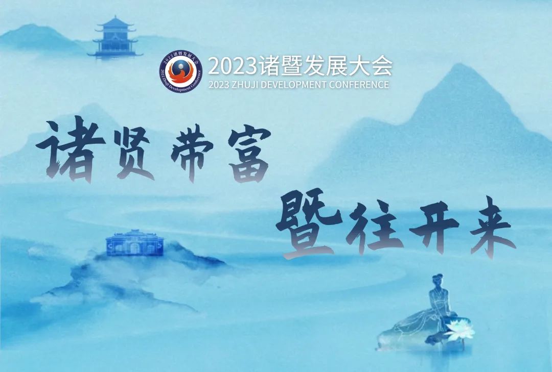 诸暨市乡贤回归三年行动计划成果!_澎湃号·政务_澎湃新闻-the paper