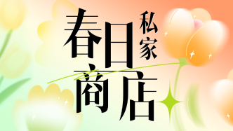 私家春日商店开张啦！快来把春天“带回”工位