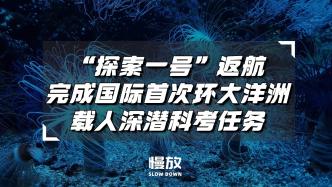 “探索一號”返航，完成國際首次環大洋洲載人深潛科考任務