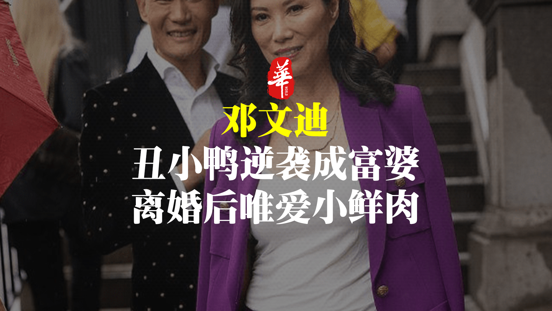 从丑小鸭逆袭成富婆，离婚后的邓文迪怎么样了