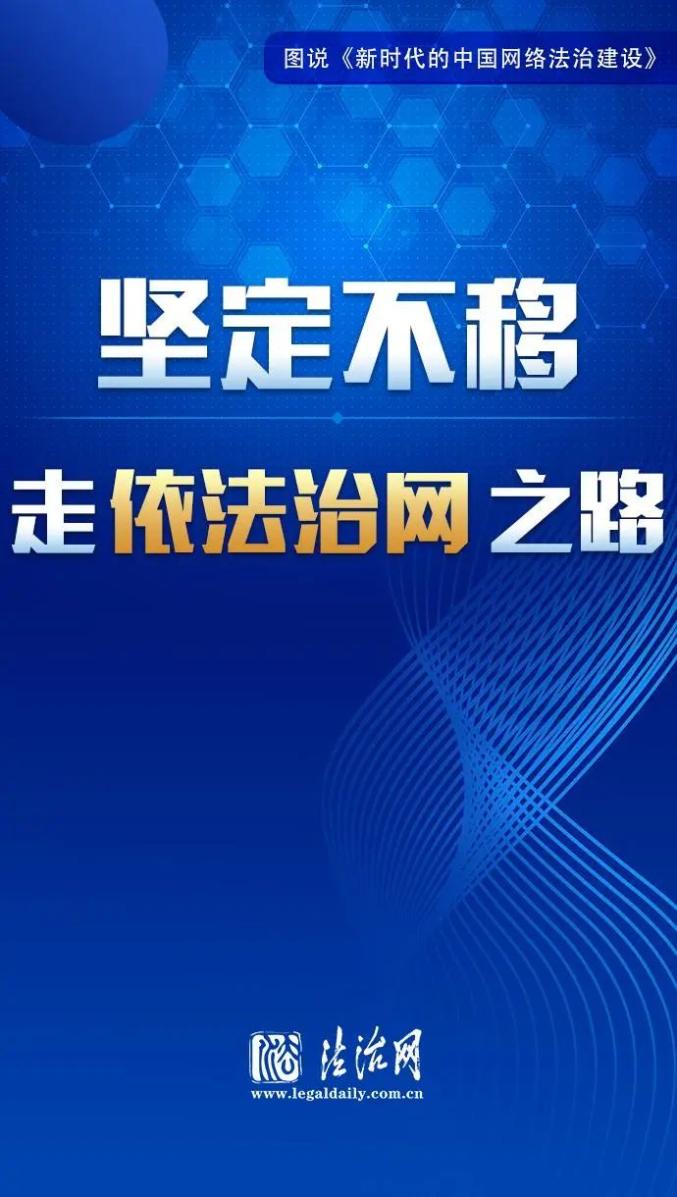 一图读懂“中国特色的网络法治道路”_澎湃号·政务_澎湃新闻-The Paper