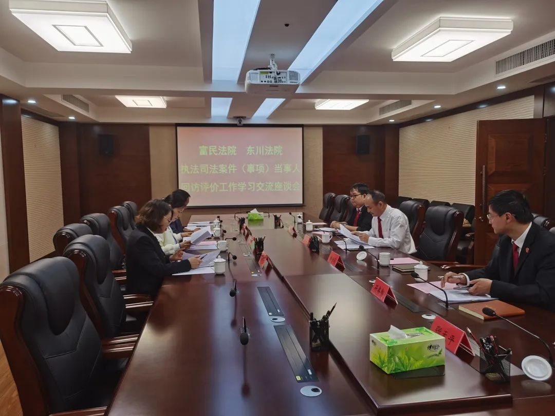 交流学习补短板,借鉴经验促提升——富民县法院到东川区法院交流学习执法司法案(事)件当事人回访评价试…
