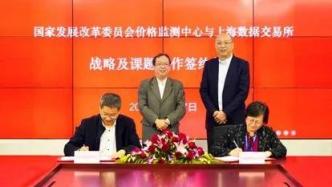 上海數交所與國家發改委價格監測中心簽署戰略合作協議