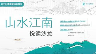 “山水江南”悦读沙龙丨我见青山：中国山水画的样式与欣赏