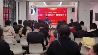 动态信息｜上海市欧美同学会举办2023“全国两会”精神宣讲会