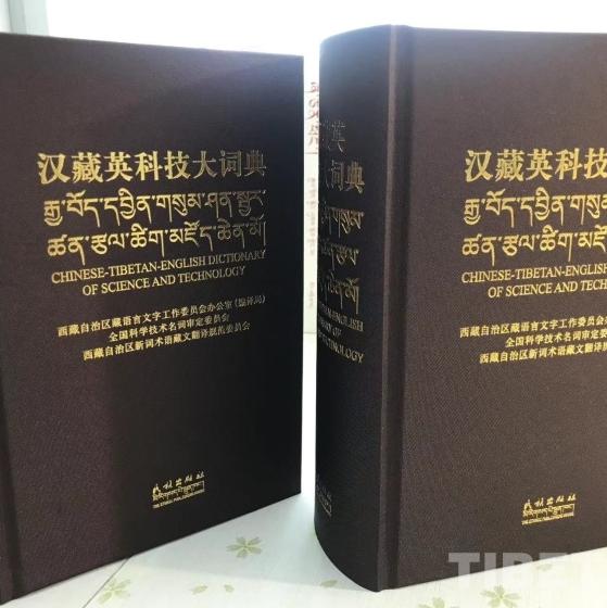 《汉藏英科技大词典》由民族出版社正式出版发行_澎湃号·政务_澎湃 