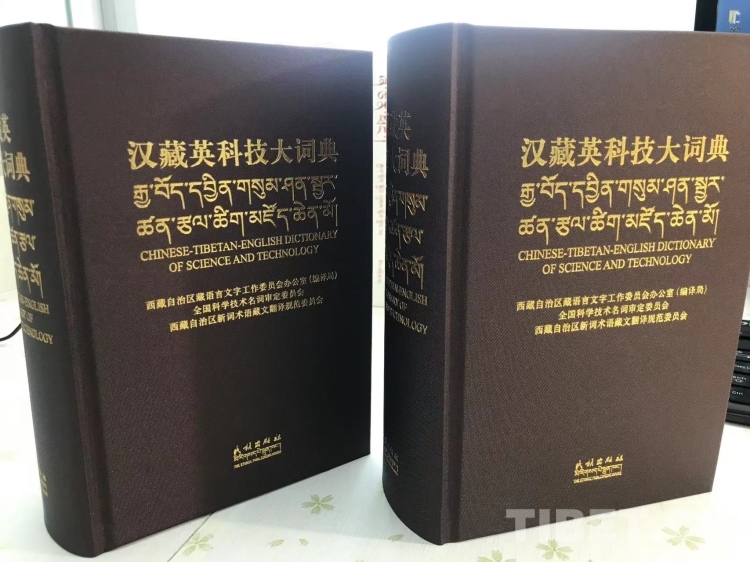 汉藏英科技大词典》由民族出版社正式出版发行_澎湃号·政务_澎湃新闻 