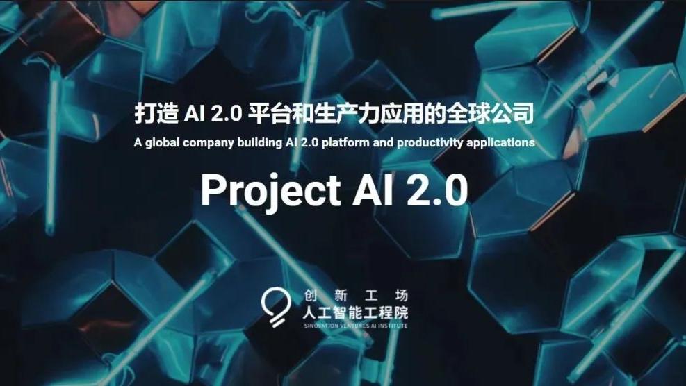 李开复发布“英雄帖”：亲自筹组Project AI 2.0，广召大模型、多模态等顶级人才