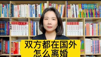 国内登记结婚，夫妻双方都在国外怎么在国内办理离婚手续?