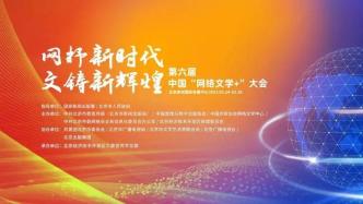 第六届中国“网络文学+”大会开幕式暨高峰论坛3月24日在北京经开区开幕