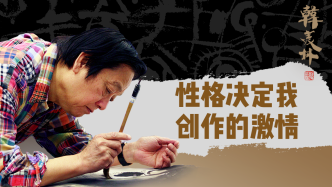 艺术家韩美林：性格决定我创作的激情