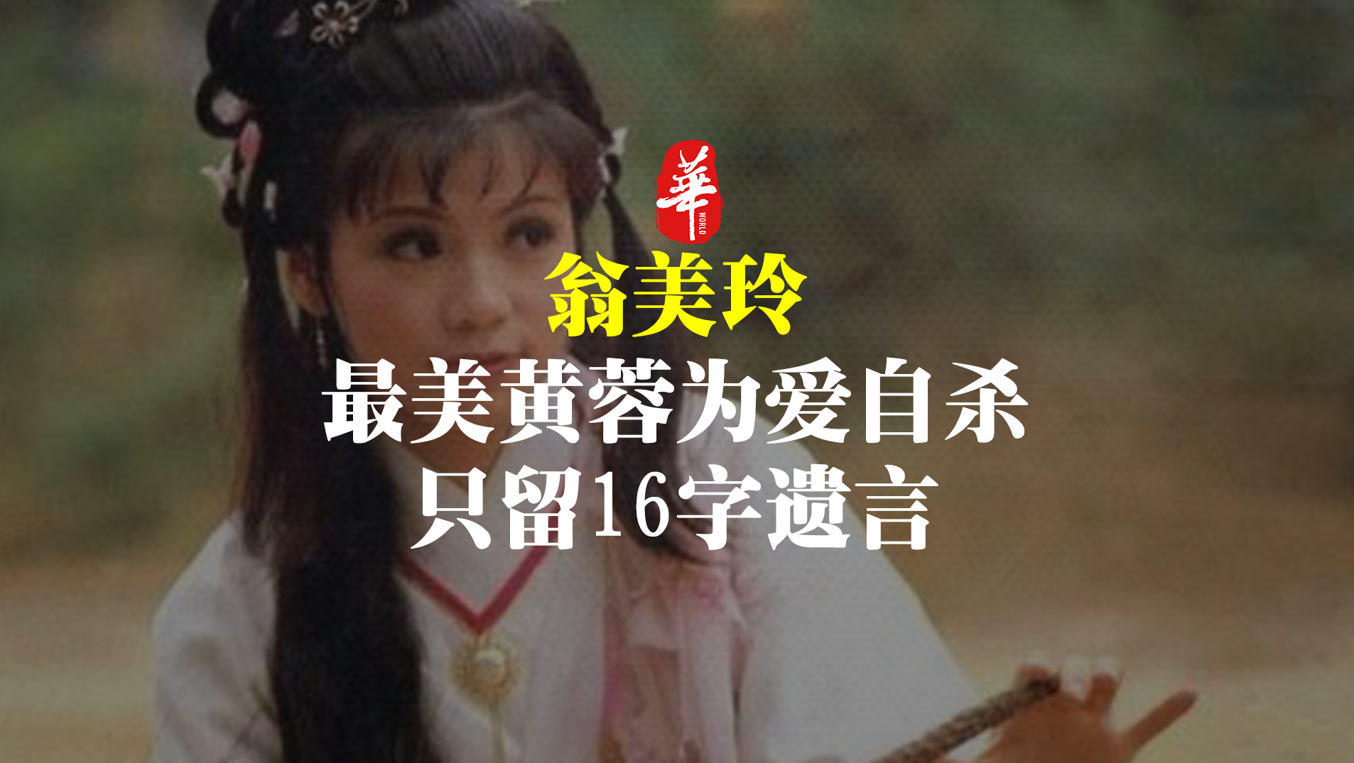 “俏黄蓉”翁美玲为爱自杀后，只留下16字遗言