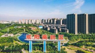 咸阳高新区：奋进“三个年” 打造产城融合现代化新城
