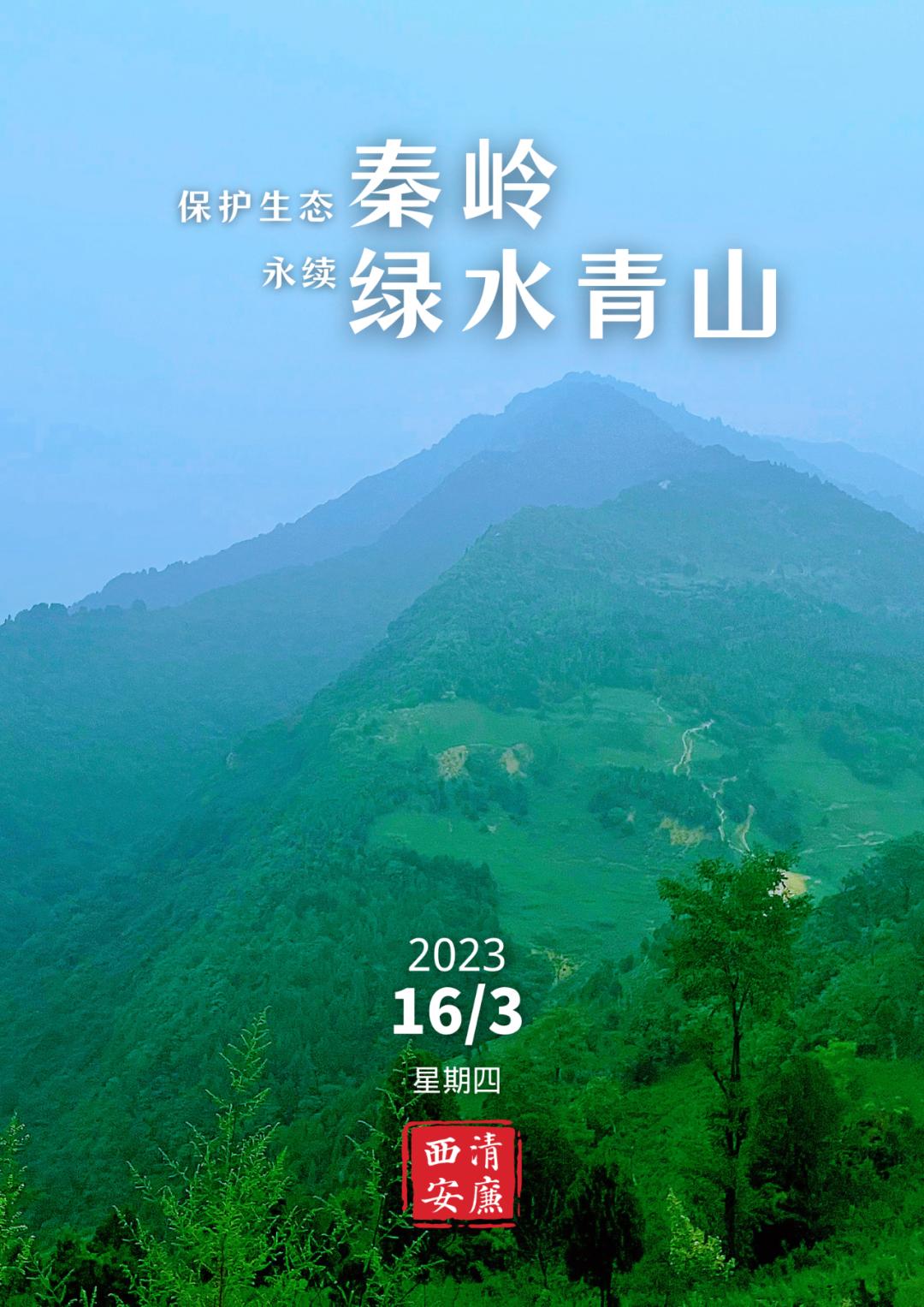 西安市第十个秦岭生态环境保护宣传周保护生态秦岭永续绿水青山