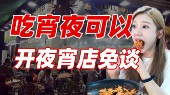 我開夜宵店，全給外賣打工