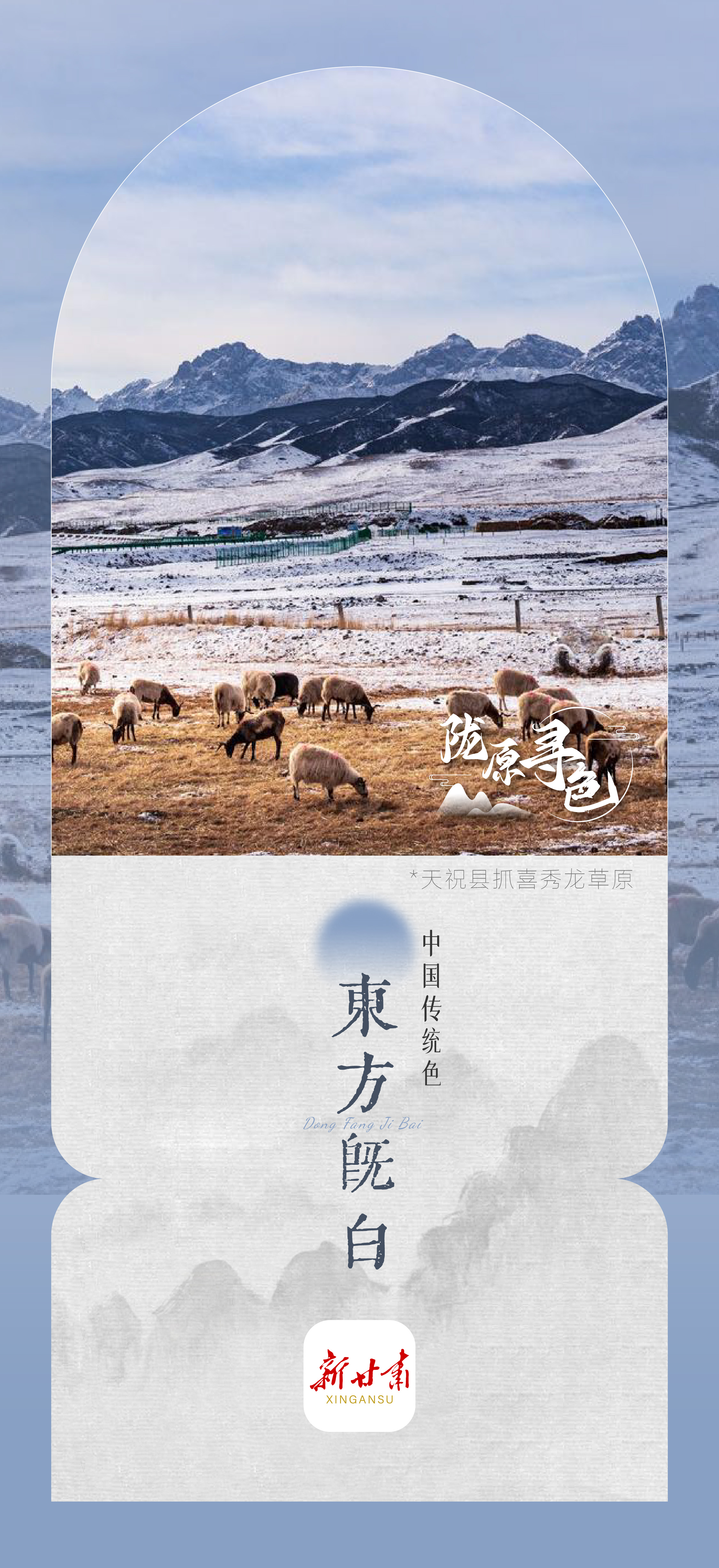 【微海报】陇原寻色——东方既白