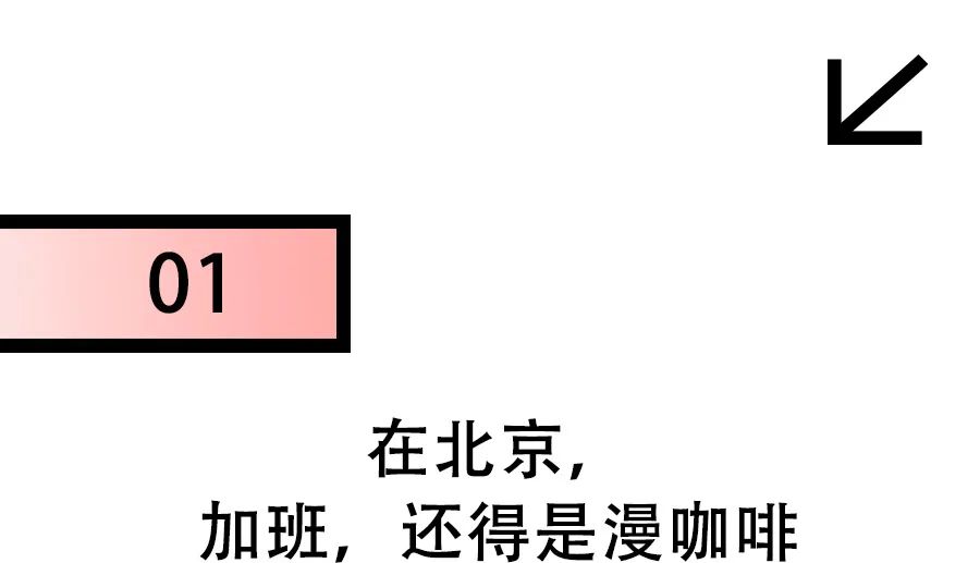 漫咖啡里，那群最会“北漂”的人回来了