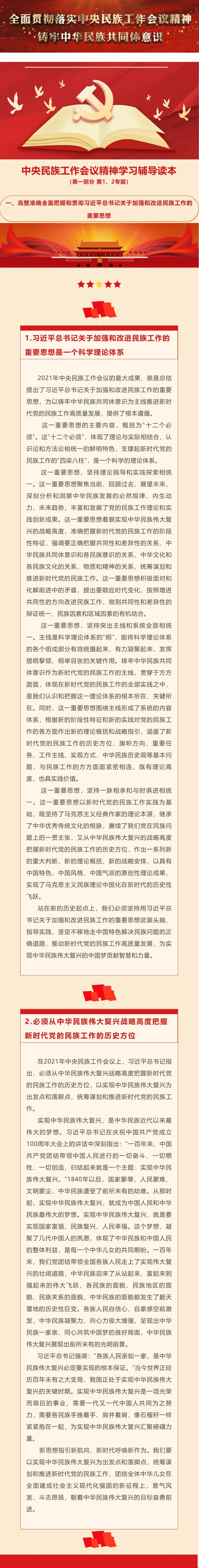 中央民族工作会议精神学习辅导读本(第一部分 第1,2专题)