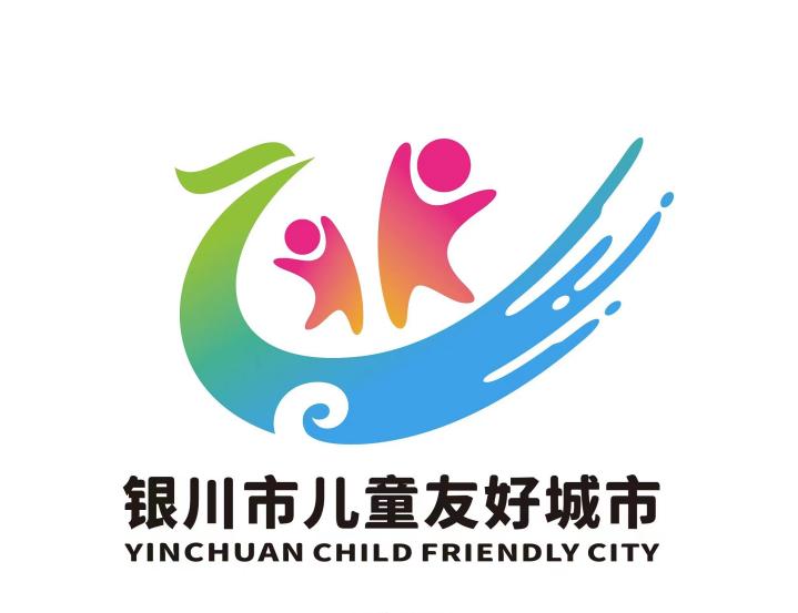 银川市儿童友好城市logo和宣传口号获奖情况正式发布