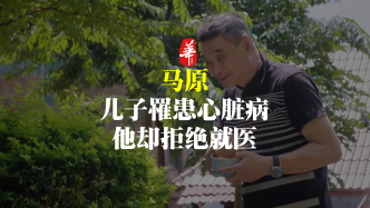 儿子罹患心脏病，作家马原为何拒绝就医？