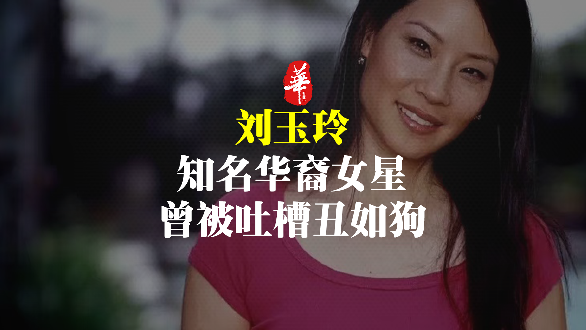 她是知名华裔女星，却一度被人吐槽丑