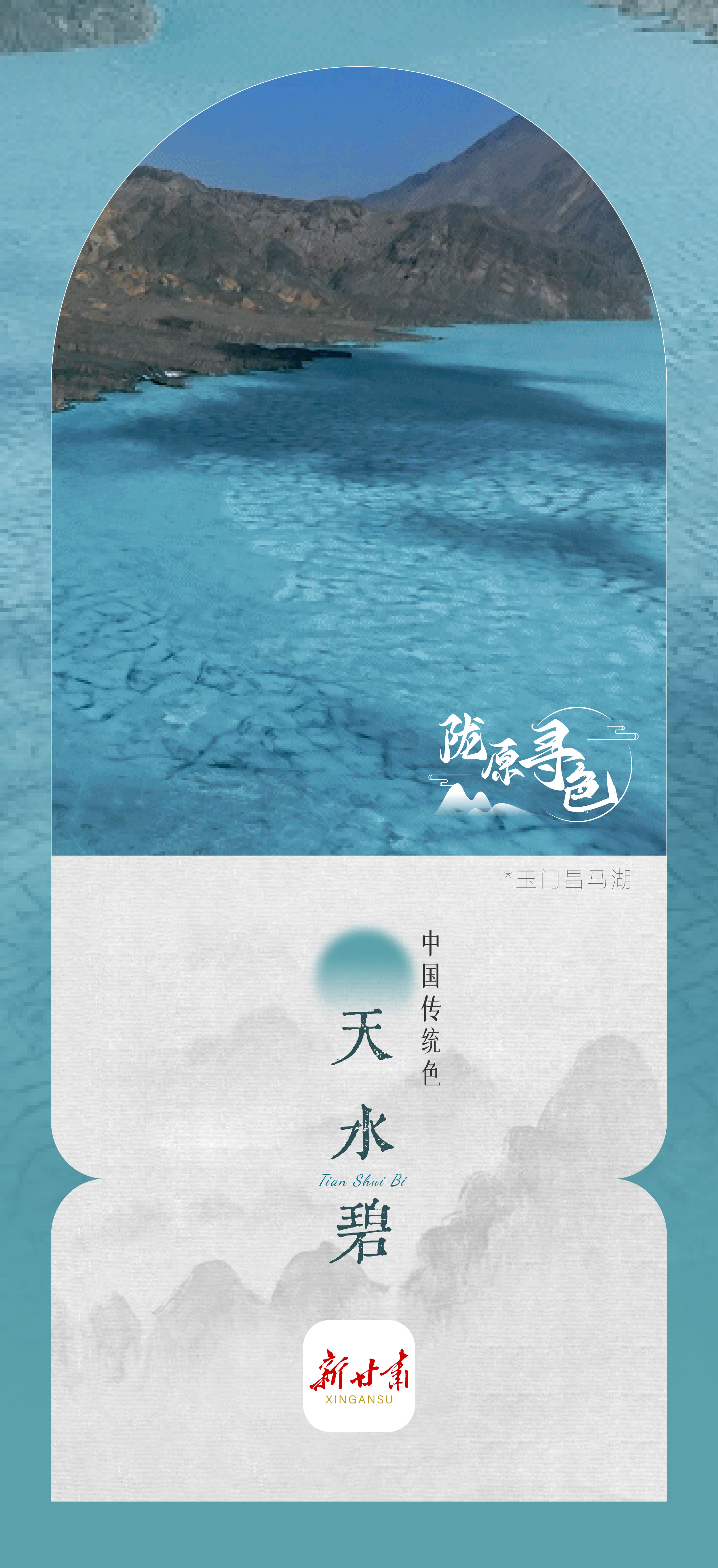 【微海报】陇原寻色——天水碧